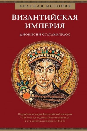 Статакопулос Дионисий - Краткая история. Византийская империя