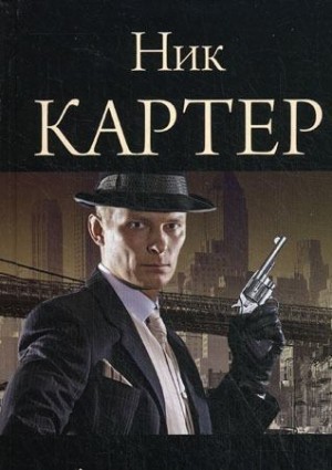 Картер Ник - Доктор Смерть