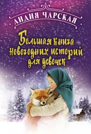 Чарская Лидия - Большая книга новогодних историй для девочек