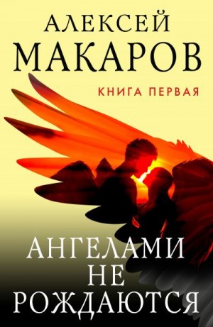 Макаров Алексей - Ангелами не рождаются. Книга 1
