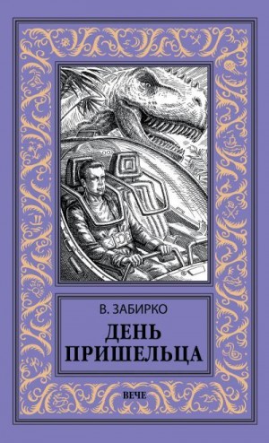 Забирко Виталий - День пришельца (сборник)