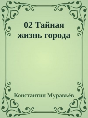 Муравьев Константин - Тайная жизнь города