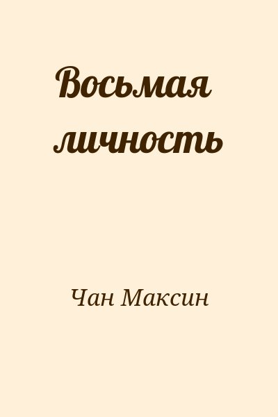 Чан Максин - Восьмая личность