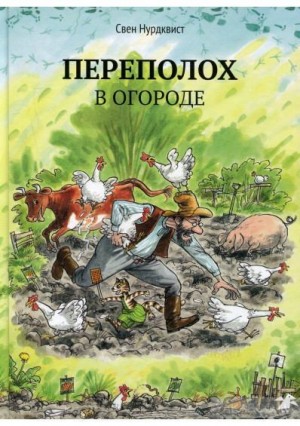 Нурдквист Свен - Переполох в огороде