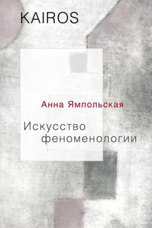 Ямпольская Анна - Искусство феноменологии