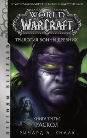 Кнаак Ричард - World of Warcraft. Трилогия Войны Древних: Раскол