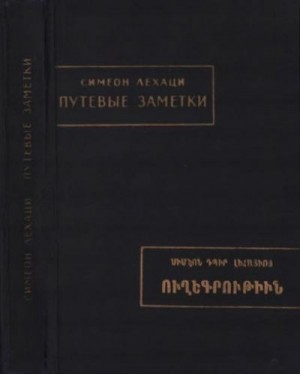 Лехаци Симеон - Путевые заметки