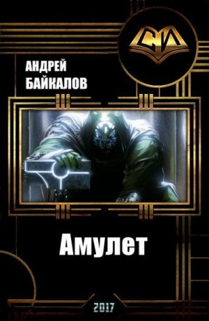 Байкалов Андрей - Амулет