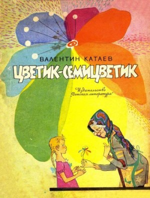 Катаев Валентин - Цветик-семицветик