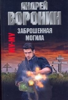 Воронин Андрей - Му-му. Заброшенная могила