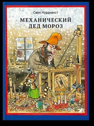 Нурдквист Свен - Механический Дед Мороз