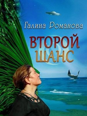 Романова Галина - Второй шанс