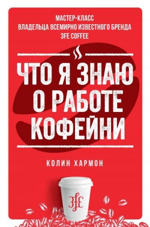 Хармон Колин - Что я знаю о работе кофейни