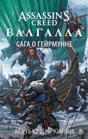 Кирби Мэтью - Assassin’s Creed. Валгалла: Сага о Гейрмунне