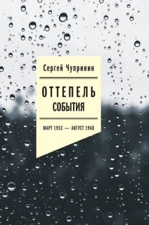 Чупринин Сергей - Оттепель. События. Март 1953–август 1968 года