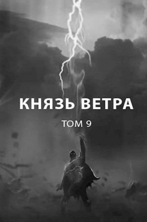 Пастырь Роман - Князь ветра