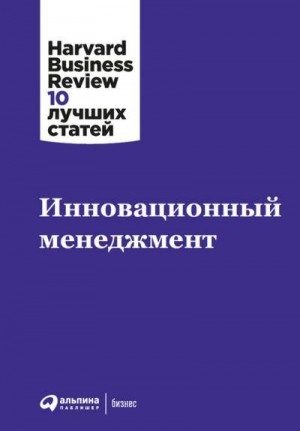 Harvard Business Review (HBR) - Инновационный менеджмент