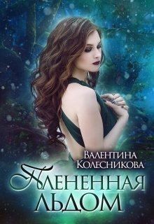 Колесникова Валентина - Плененная льдом