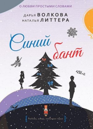 Литтера Наталья, Волкова Дарья - Синий бант