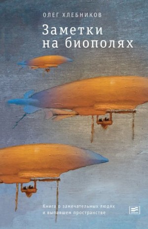 Хлебников Олег - Заметки на биополях. Книга о замечательных людях и выпавшем пространстве (сборник)