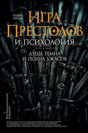 Лэнгли Трэвис - «Игра престолов» и психология