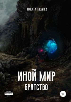 Лазарев Никита - Иной мир. Братство