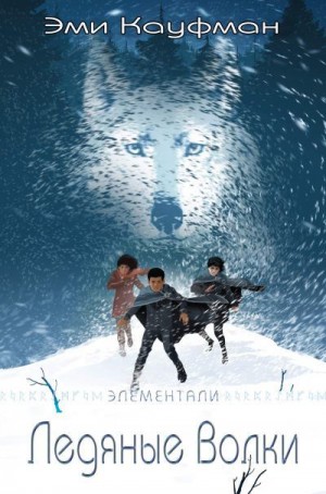 Кауфман Эми - Ледяные Волки