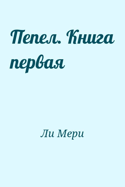 Ли Мери - Пепел. Книга первая