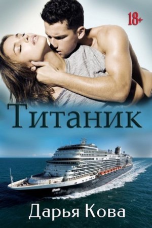 Калыбекова Дарья - Титаник