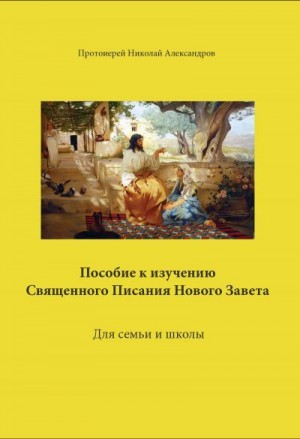 Александров Николай - Пособие к изучению Священного Писания Нового Завета