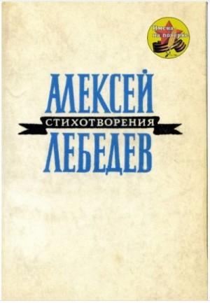 Лебедев Алексей - Стихотворения