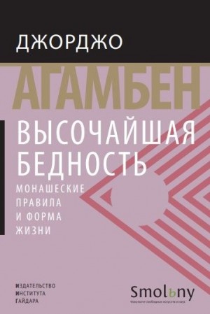 Агамбен Джорджо - Высочайшая бедность. Монашеские правила и форма жизни