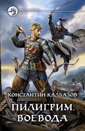 Калбанов Константин - Воевода