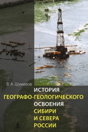 Шумилов Владимир - История географо-геологического освоения Сибири и Севера России