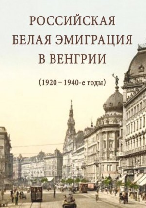 Стыкалин Александр, Варга Ева - Российская белая эмиграция в Венгрии (1920 – 1940-е годы)