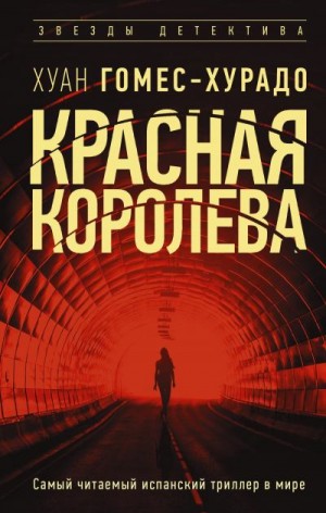 Гомес-Хурадо Хуан - Красная королева