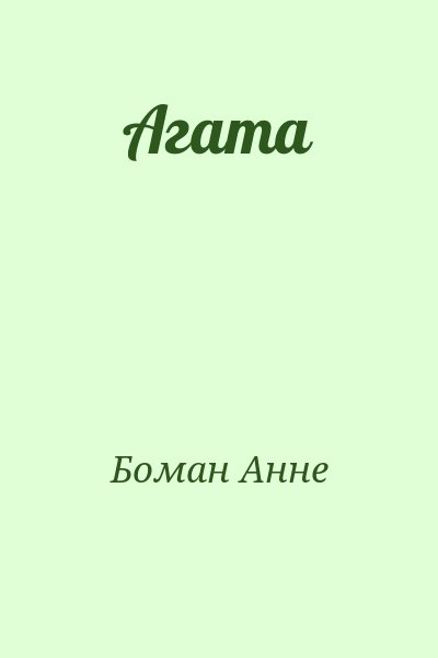 Боман Анне - Агата