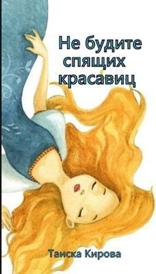 Кирова Таиска - Не будите спящих красавиц