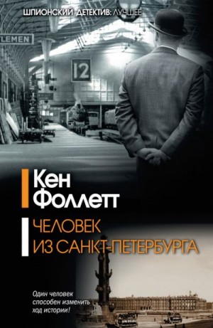 Фоллетт Кен - Человек из Санкт-Петербурга