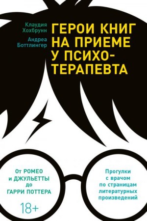 Боттлингер Андреа, Хохбрунн Клаудия - Герои книг на приеме у психотерапевта. Прогулки с врачом по страницам литературных произведений