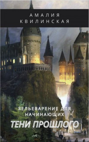 Квилинская Амалия - Тени прошлого