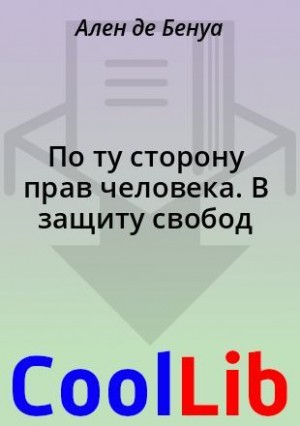 де Бенуа Ален - По ту сторону прав человека. В защиту свобод