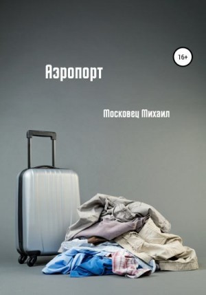 Московец Михаил - Аэропорт