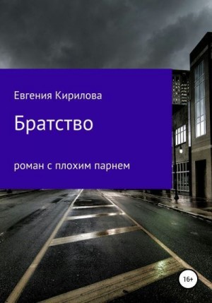 Кирилова Евгения - Братство