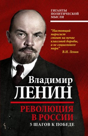 Ленин Владимир - Революция в России. 5 шагов к победе
