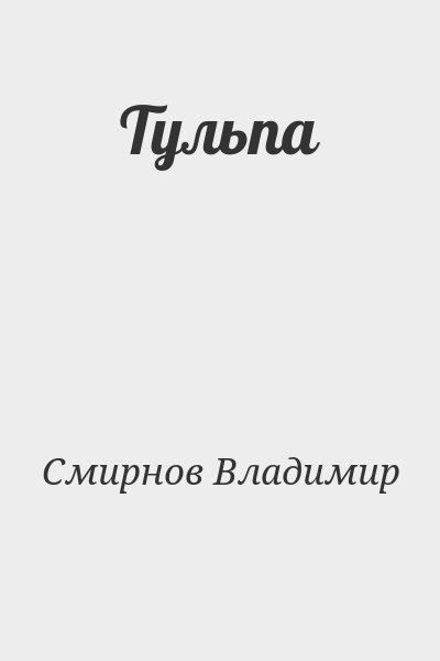 Смирнов Владимир - Тульпа