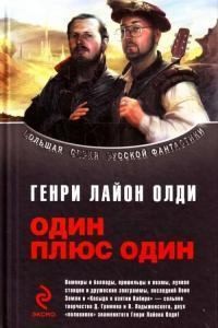 Олди Генри, Громов Дмитрий, Ладыженский Олег - Один плюс один