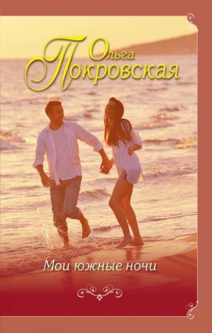 Покровская Ольга - Мои южные ночи (сборник)
