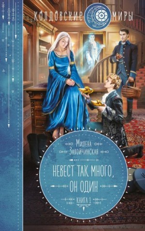 Завойчинская Милена - Невест так много, он один. Книга 1