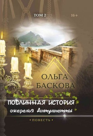 Баскова Ольга - Подлинная история ожерелья Антуанетты. Том 2